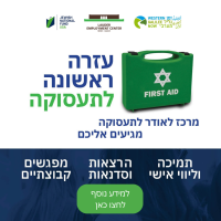 עזרה ראשונה לתעסוקה